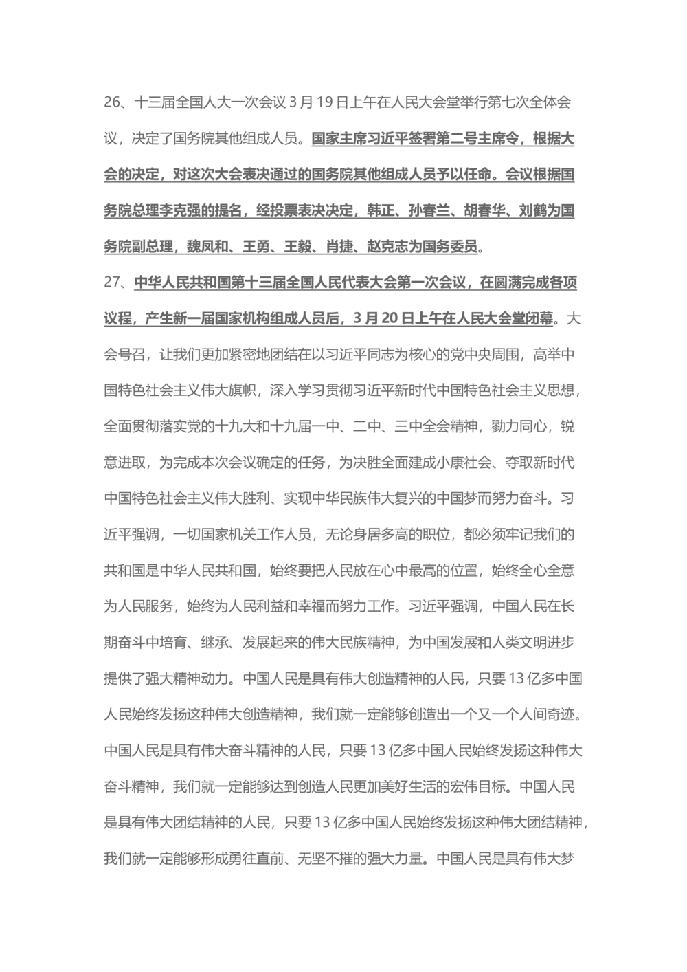 2018年3月时事政治_2025春招题库汇总_通信运营商_04-中国电信_中国电信运营商_6、时政--陆续更新_时政资料_时事热点2018