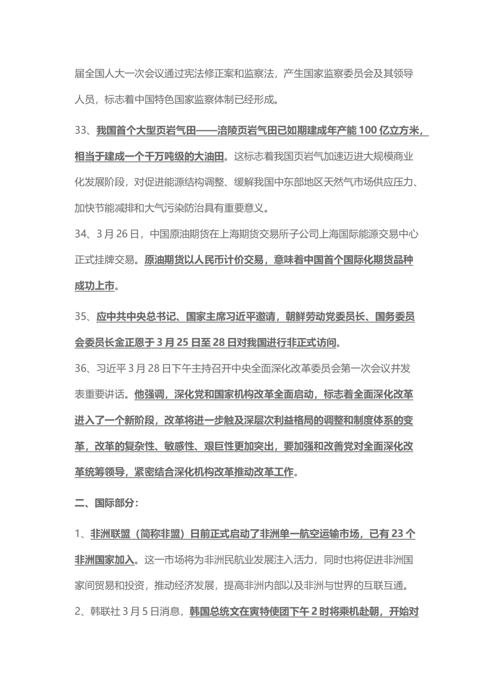 2018年3月时事政治_2025春招题库汇总_通信运营商_04-中国电信_中国电信运营商_6、时政--陆续更新_时政资料_时事热点2018