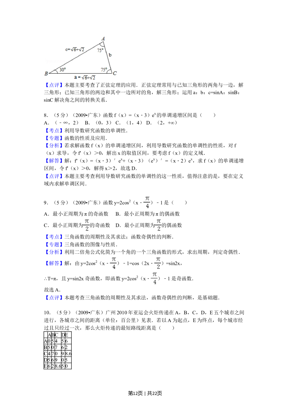 2009年高考数学试卷（文）（广东）（解析卷）_历年高考真题合集_数学历年高考真题_新&middot;Word版2008-2025&middot;高考数学真题_数学（按省份分类）2008-2025_2008-2025&middot;（广东）数学高考真题