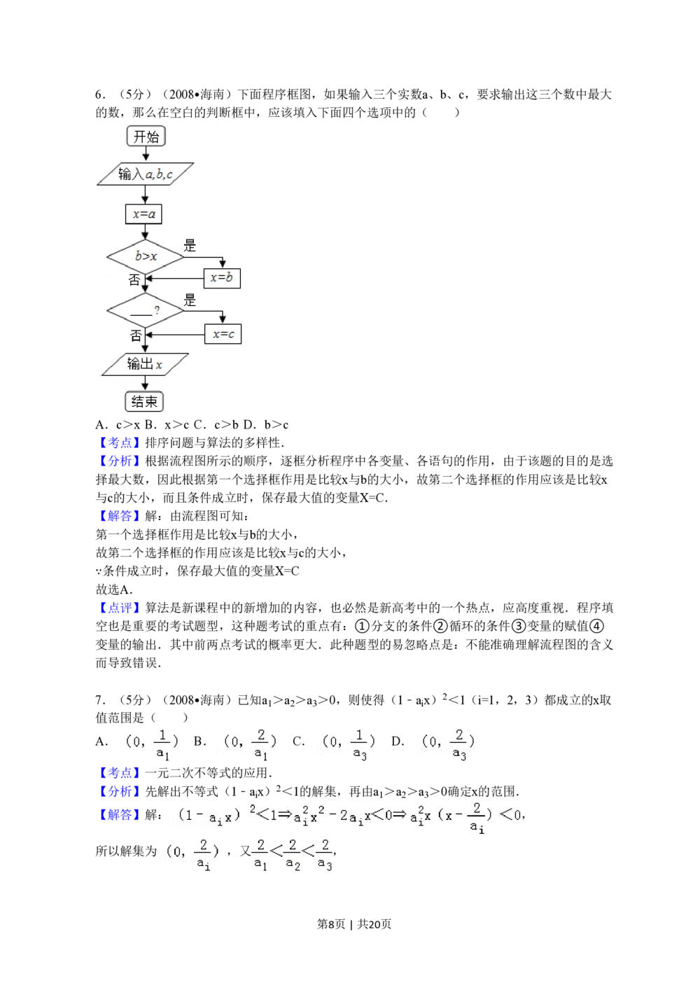 2008年高考数学试卷（文）（新课标）（海南宁夏）（解析卷）_历年高考真题合集_数学历年高考真题_新&middot;PDF版2008-2025&middot;高考数学真题_数学（按年份分类）2008-2025_2008&middot;高考数学真题