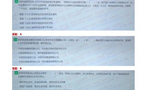 2020国家能源集团招聘在线笔试完整真题及答案_2025春招题库汇总_国企题库_国家能源_20230827_151217_重中之重国家能源集团历年招聘笔试真题