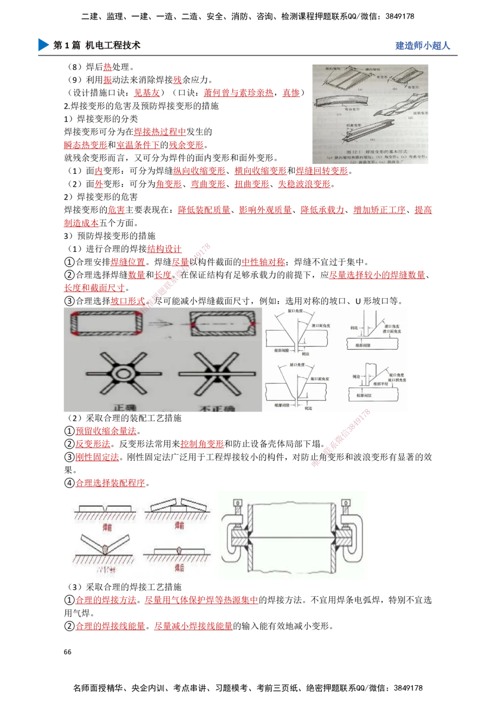 06.焊接技术_2026年一级建造师_2026年一建机电_2025年一建机电SVIP_02-基础精讲✿高端面授✿深度强化_21-机电《3D精讲班》小超人SMR推荐_讲义