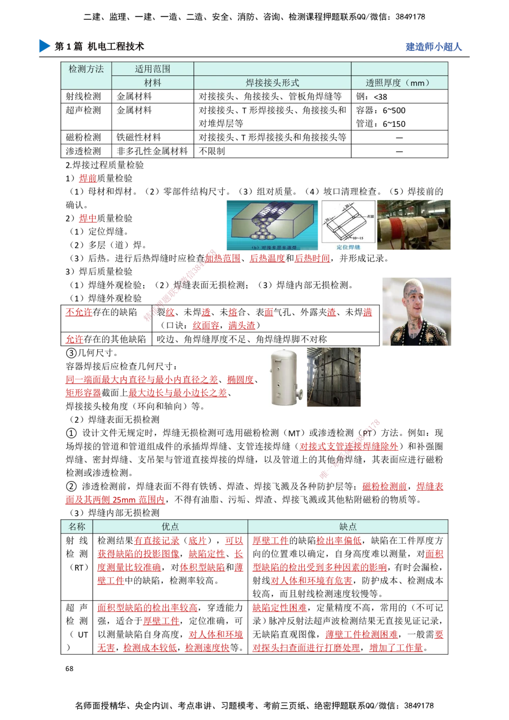 06.焊接技术_2026年一级建造师_2026年一建机电_2025年一建机电SVIP_02-基础精讲✿高端面授✿深度强化_21-机电《3D精讲班》小超人SMR推荐_讲义