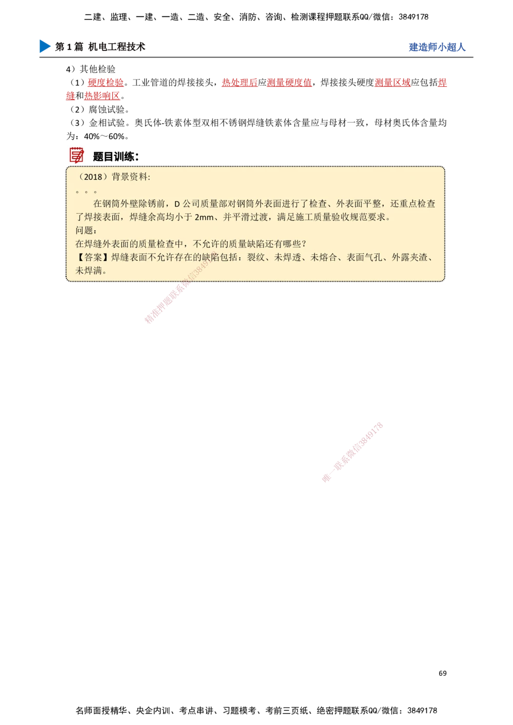 06.焊接技术_2026年一级建造师_2026年一建机电_2025年一建机电SVIP_02-基础精讲✿高端面授✿深度强化_21-机电《3D精讲班》小超人SMR推荐_讲义