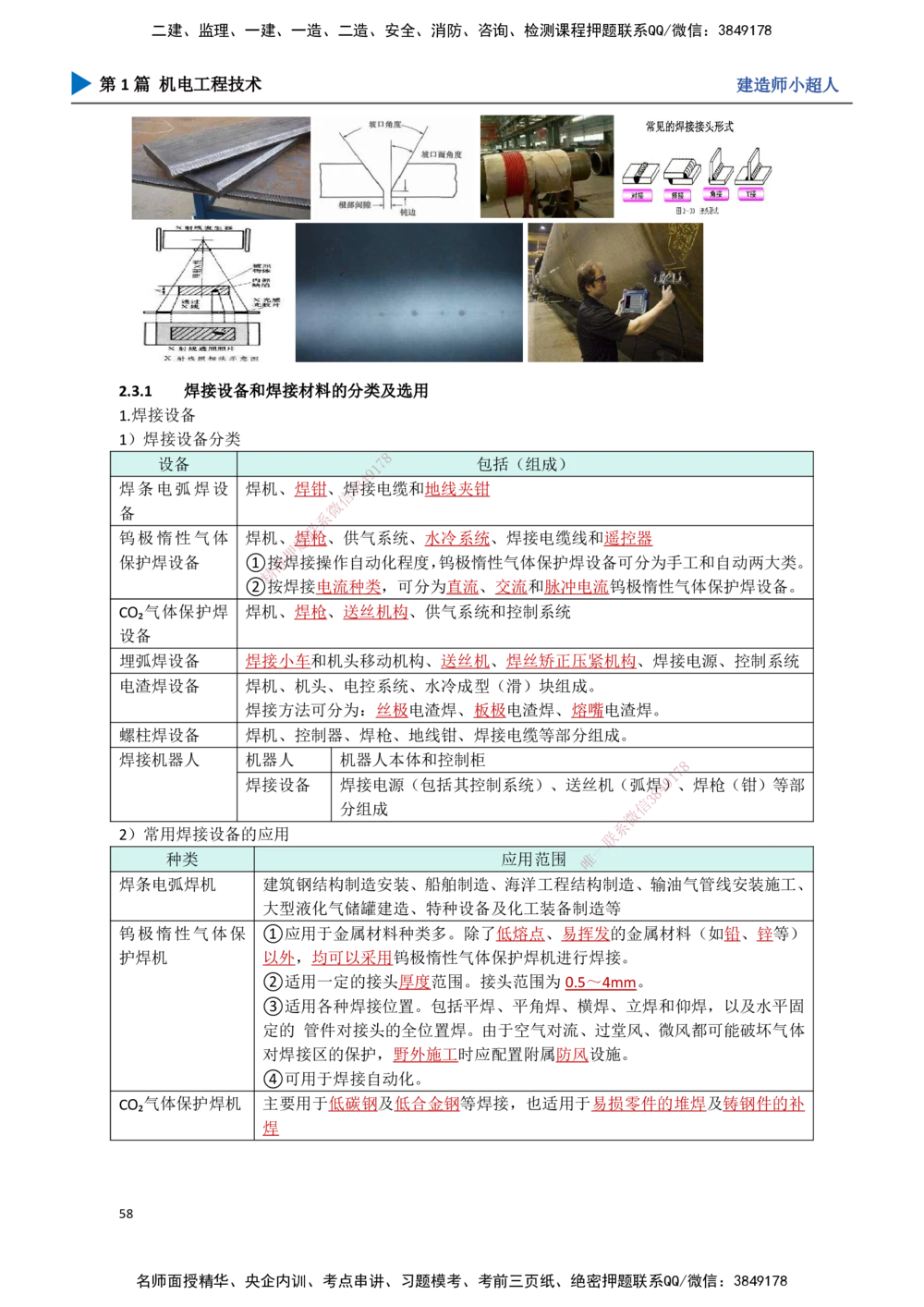 06.焊接技术_2026年一级建造师_2026年一建机电_2025年一建机电SVIP_02-基础精讲✿高端面授✿深度强化_21-机电《3D精讲班》小超人SMR推荐_讲义