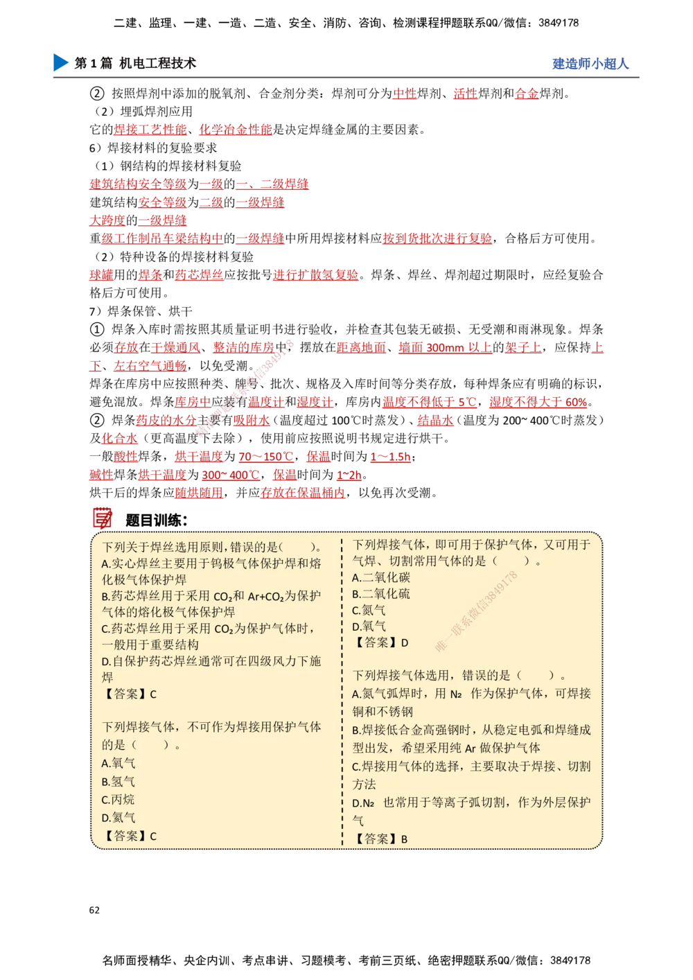 06.焊接技术_2026年一级建造师_2026年一建机电_2025年一建机电SVIP_02-基础精讲✿高端面授✿深度强化_21-机电《3D精讲班》小超人SMR推荐_讲义