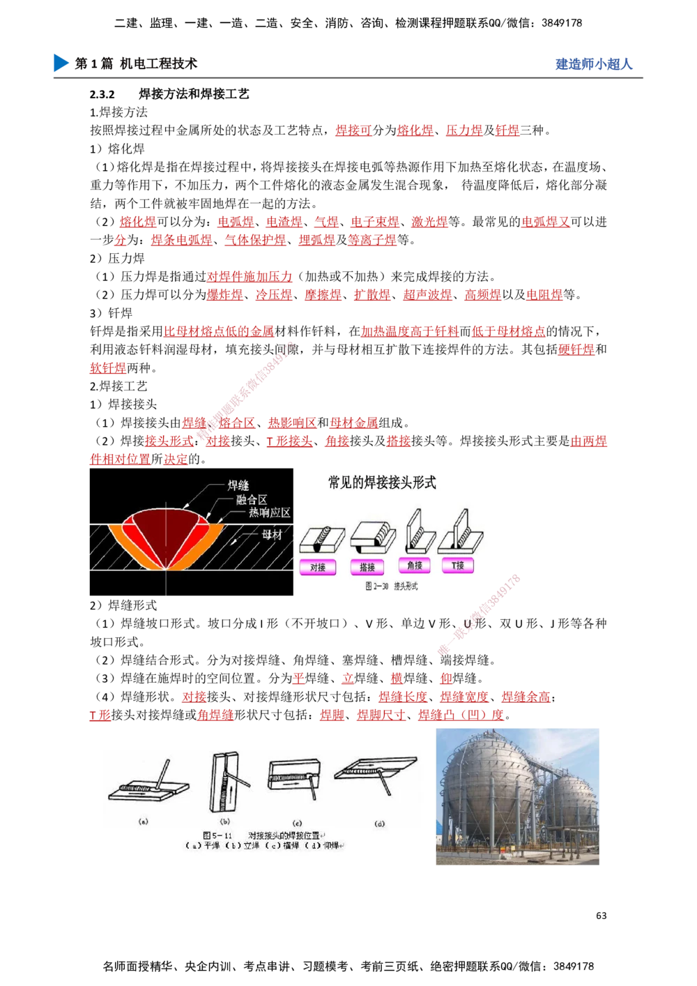 06.焊接技术_2026年一级建造师_2026年一建机电_2025年一建机电SVIP_02-基础精讲✿高端面授✿深度强化_21-机电《3D精讲班》小超人SMR推荐_讲义