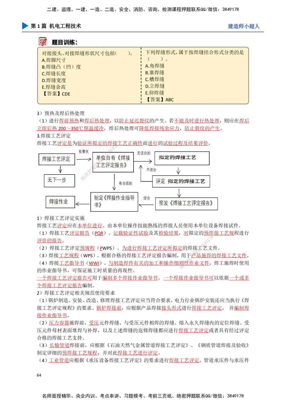 06.焊接技术_2026年一级建造师_2026年一建机电_2025年一建机电SVIP_02-基础精讲✿高端面授✿深度强化_21-机电《3D精讲班》小超人SMR推荐_讲义