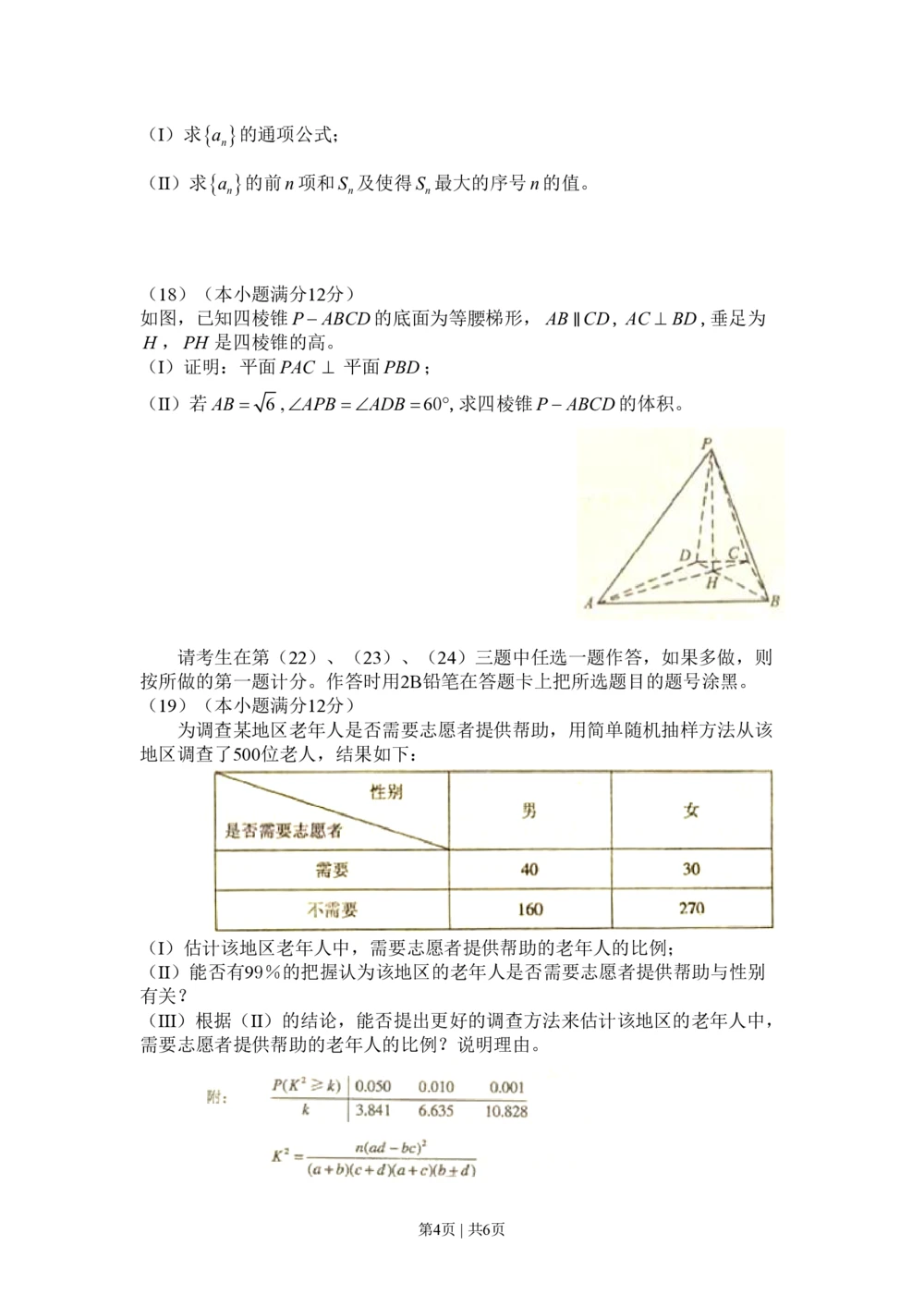 2010年高考数学试卷（文）（新课标）（海南宁夏）（空白卷）_历年高考真题合集_数学历年高考真题_新&middot;PDF版2008-2025&middot;高考数学真题_数学（按省份分类）2008-2025_88