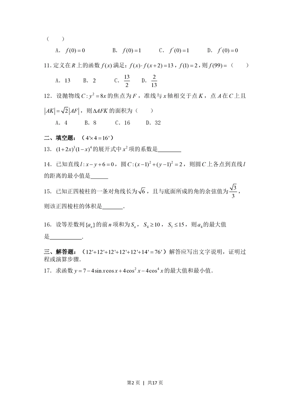 2008年高考数学试卷（理）（四川）（非延考区）（解析卷）_历年高考真题合集_数学历年高考真题_新&middot;PDF版2008-2025&middot;高考数学真题_数学（按年份分类）2008-2025_2008&middot;高考数学真题
