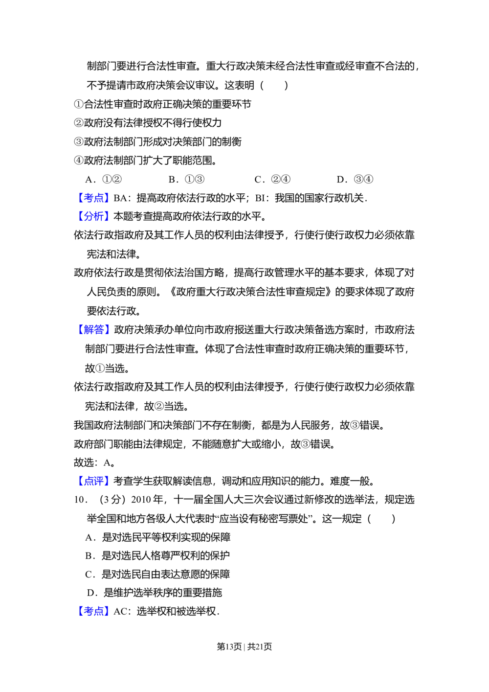2010年高考政治试卷（全国Ⅱ卷）（解析卷）_政治历年高考真题_新&middot;Word版2008-2025&middot;高考政治真题_政治（按省份分类）2008-2025_2008-2024&middot;（西藏）政治高考真题