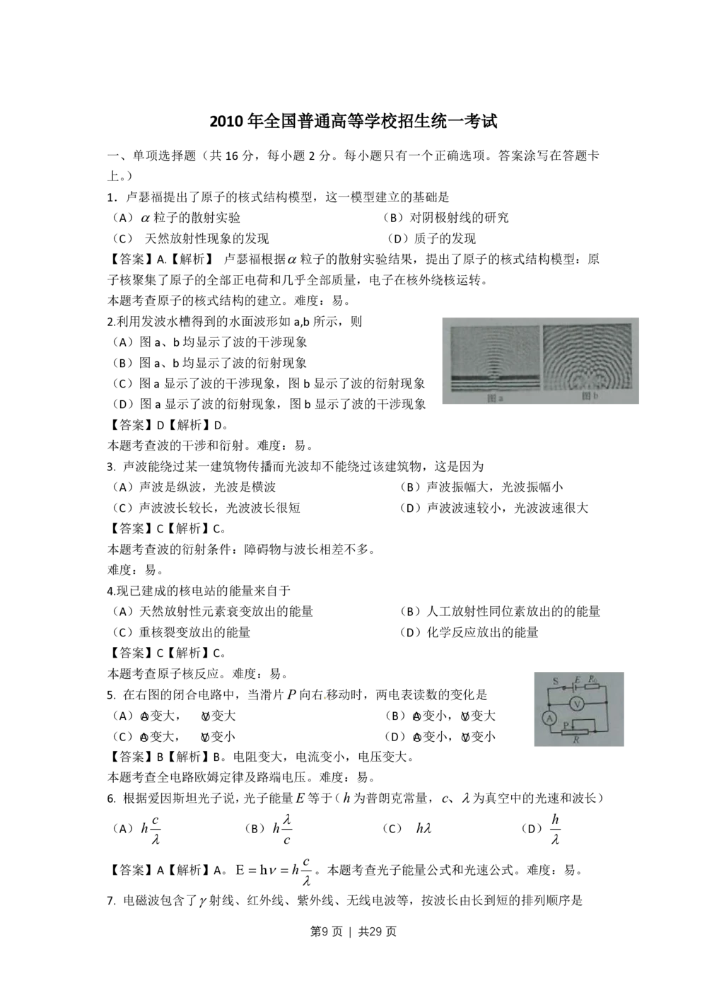 2010年高考物理试卷（上海）（解析卷）_物理历年高考真题_新&middot;PDF版2008-2025&middot;高考物理真题_物理（按年份分类）2008-2025_2010&middot;高考物理真题