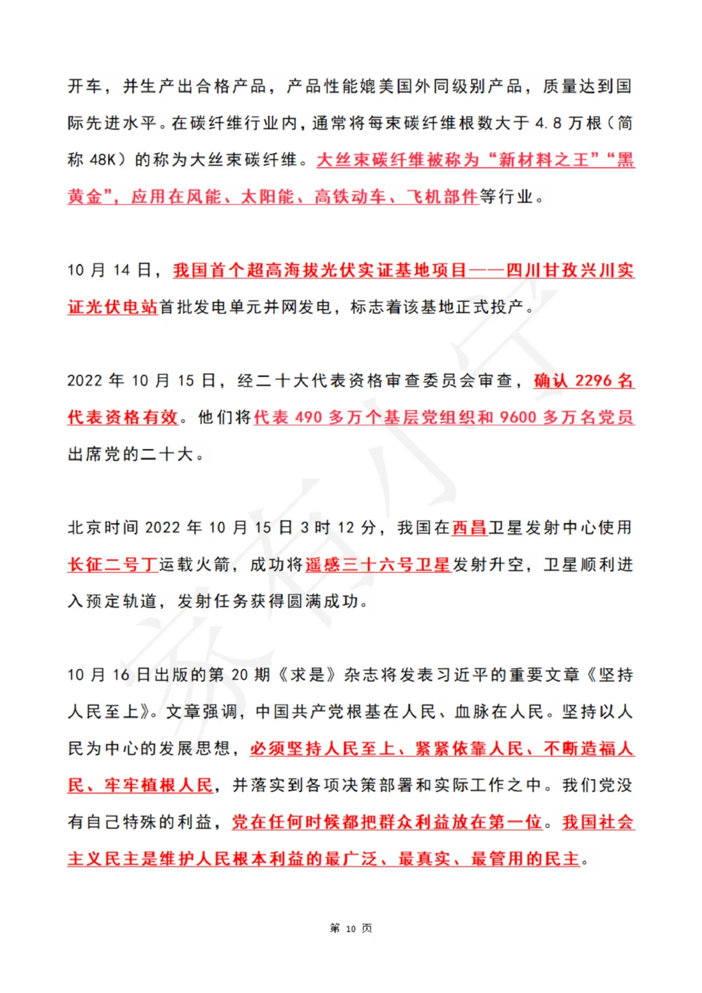 2022年10月时政热点（国内国际）_三桶油_中国石油_中石油笔试(1)_8、时政（全年持续更新）_2022时政_01每月时政热点汇总