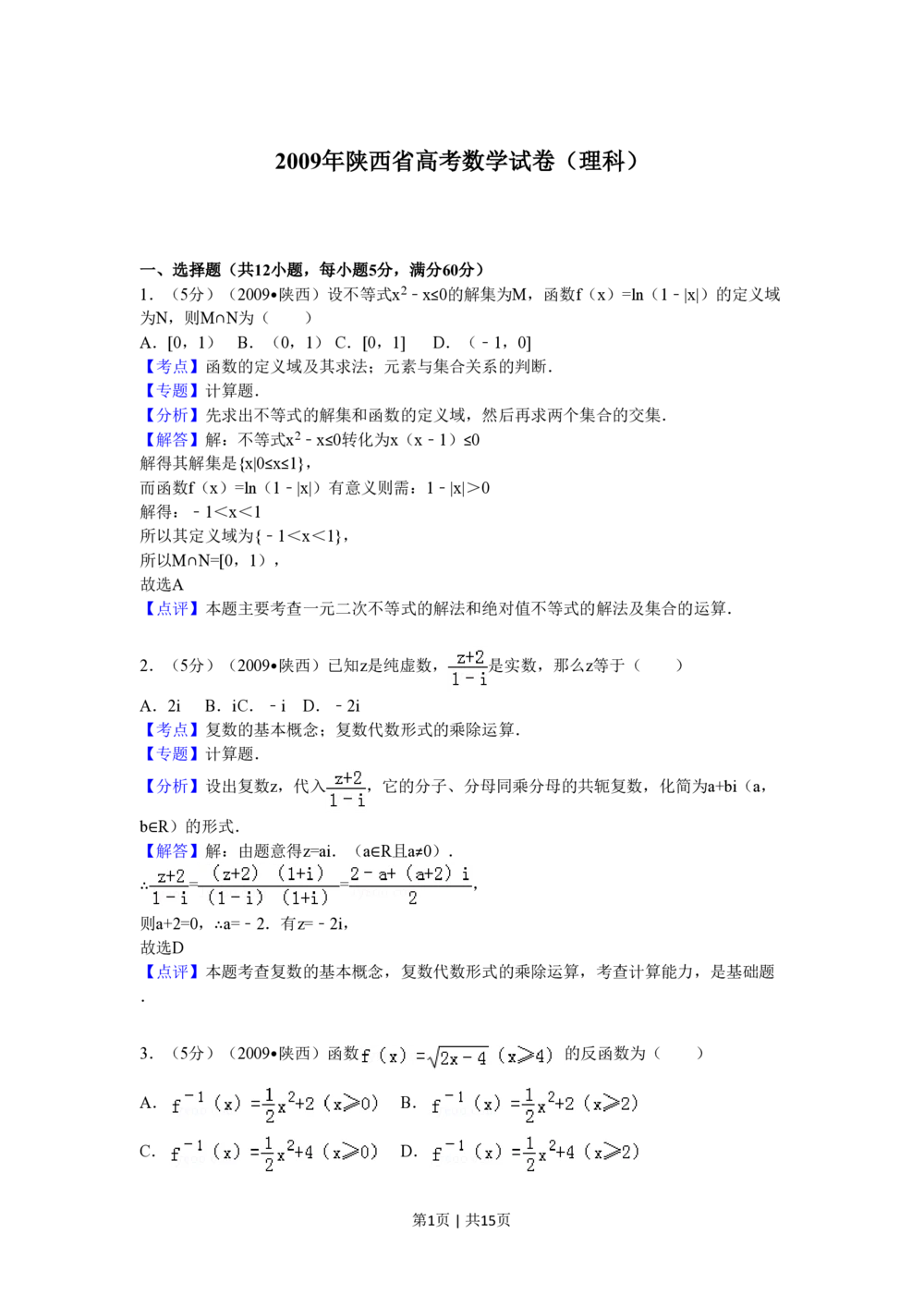 2009年高考数学试卷（理）（陕西）（解析卷）_历年高考真题合集_数学历年高考真题_新&middot;PDF版2008-2025&middot;高考数学真题_数学（按年份分类）2008-2025_2009&middot;高考数学真题