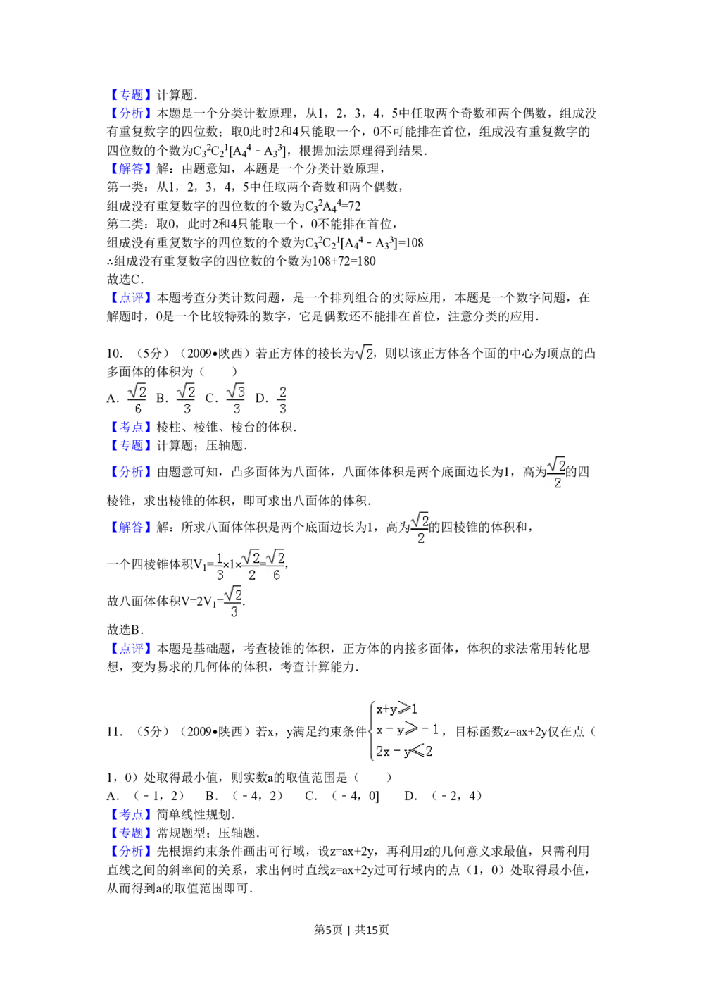 2009年高考数学试卷（理）（陕西）（解析卷）_历年高考真题合集_数学历年高考真题_新&middot;PDF版2008-2025&middot;高考数学真题_数学（按年份分类）2008-2025_2009&middot;高考数学真题