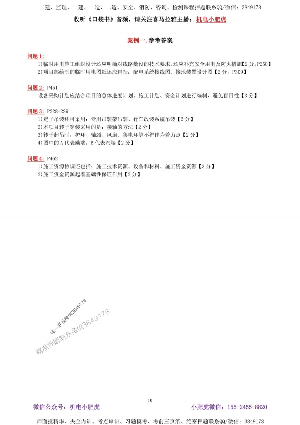 02-考前自测卷（二）答案_1_2026年一级建造师_2026年一建机电_2025年一建机电SVIP_04-冲刺串讲✿考点强化✿小灶集训_17-机电《案例百题斩》小肥虎SMR_考前测试卷