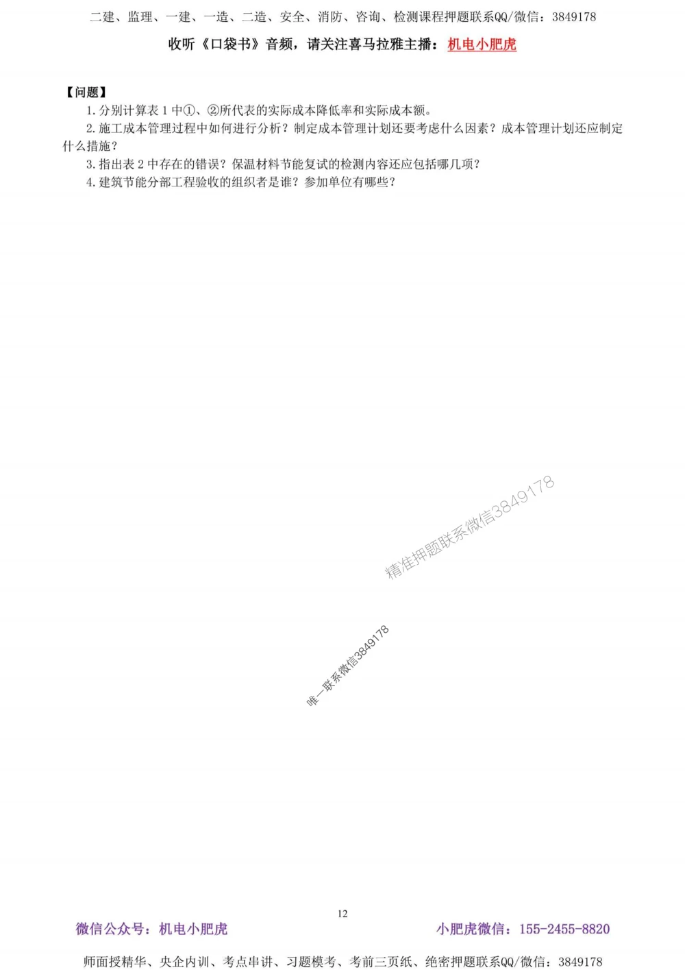 02-考前自测卷（二）答案_1_2026年一级建造师_2026年一建机电_2025年一建机电SVIP_04-冲刺串讲✿考点强化✿小灶集训_17-机电《案例百题斩》小肥虎SMR_考前测试卷