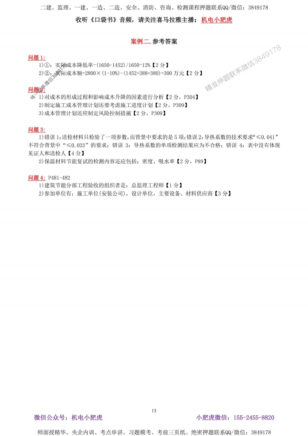 02-考前自测卷（二）答案_1_2026年一级建造师_2026年一建机电_2025年一建机电SVIP_04-冲刺串讲✿考点强化✿小灶集训_17-机电《案例百题斩》小肥虎SMR_考前测试卷