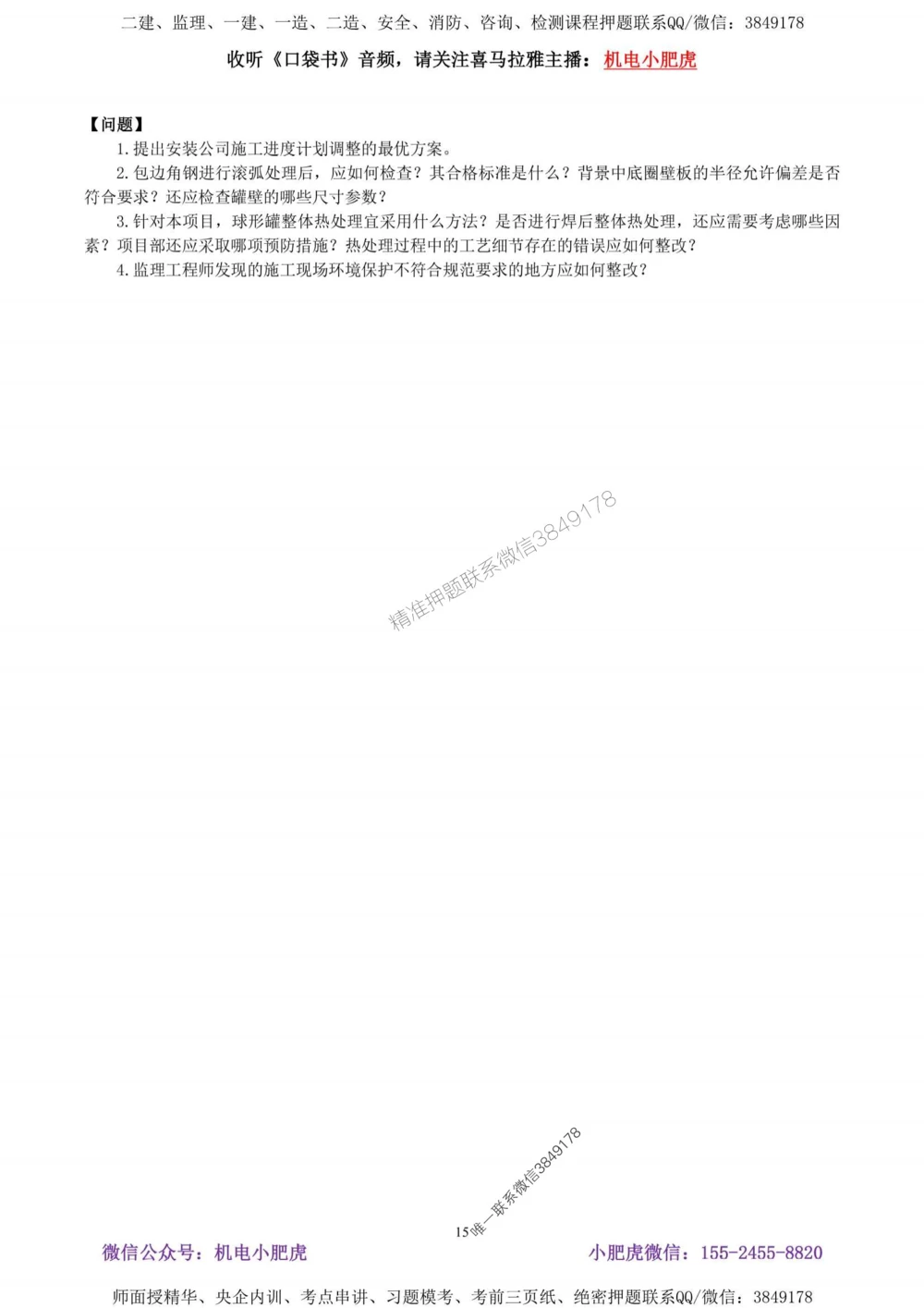 02-考前自测卷（二）答案_1_2026年一级建造师_2026年一建机电_2025年一建机电SVIP_04-冲刺串讲✿考点强化✿小灶集训_17-机电《案例百题斩》小肥虎SMR_考前测试卷