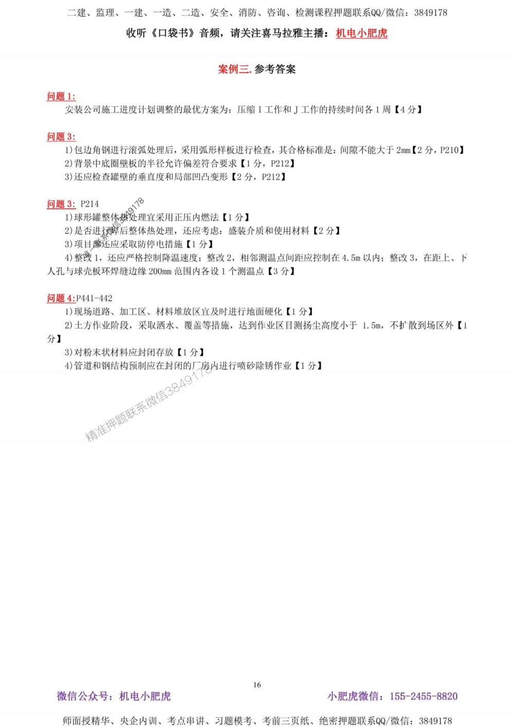 02-考前自测卷（二）答案_1_2026年一级建造师_2026年一建机电_2025年一建机电SVIP_04-冲刺串讲✿考点强化✿小灶集训_17-机电《案例百题斩》小肥虎SMR_考前测试卷