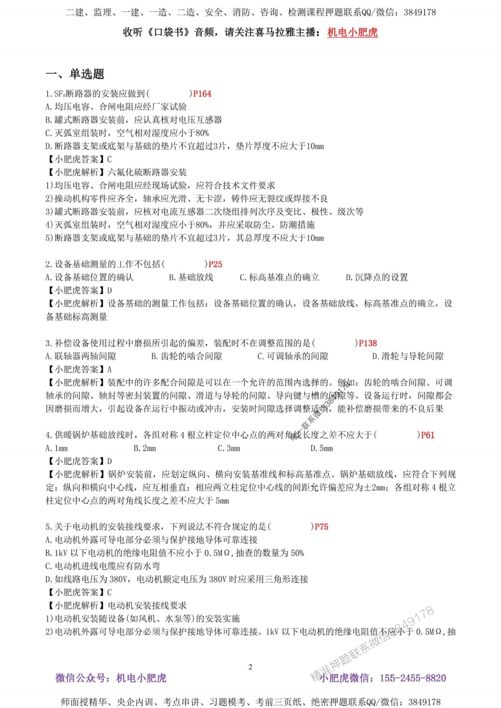 02-考前自测卷（二）答案_1_2026年一级建造师_2026年一建机电_2025年一建机电SVIP_04-冲刺串讲✿考点强化✿小灶集训_17-机电《案例百题斩》小肥虎SMR_考前测试卷