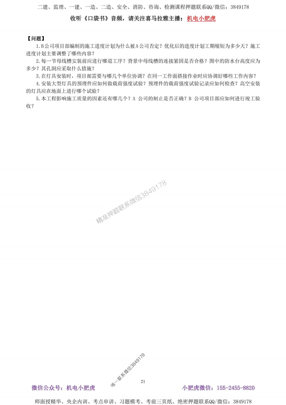 02-考前自测卷（二）答案_1_2026年一级建造师_2026年一建机电_2025年一建机电SVIP_04-冲刺串讲✿考点强化✿小灶集训_17-机电《案例百题斩》小肥虎SMR_考前测试卷