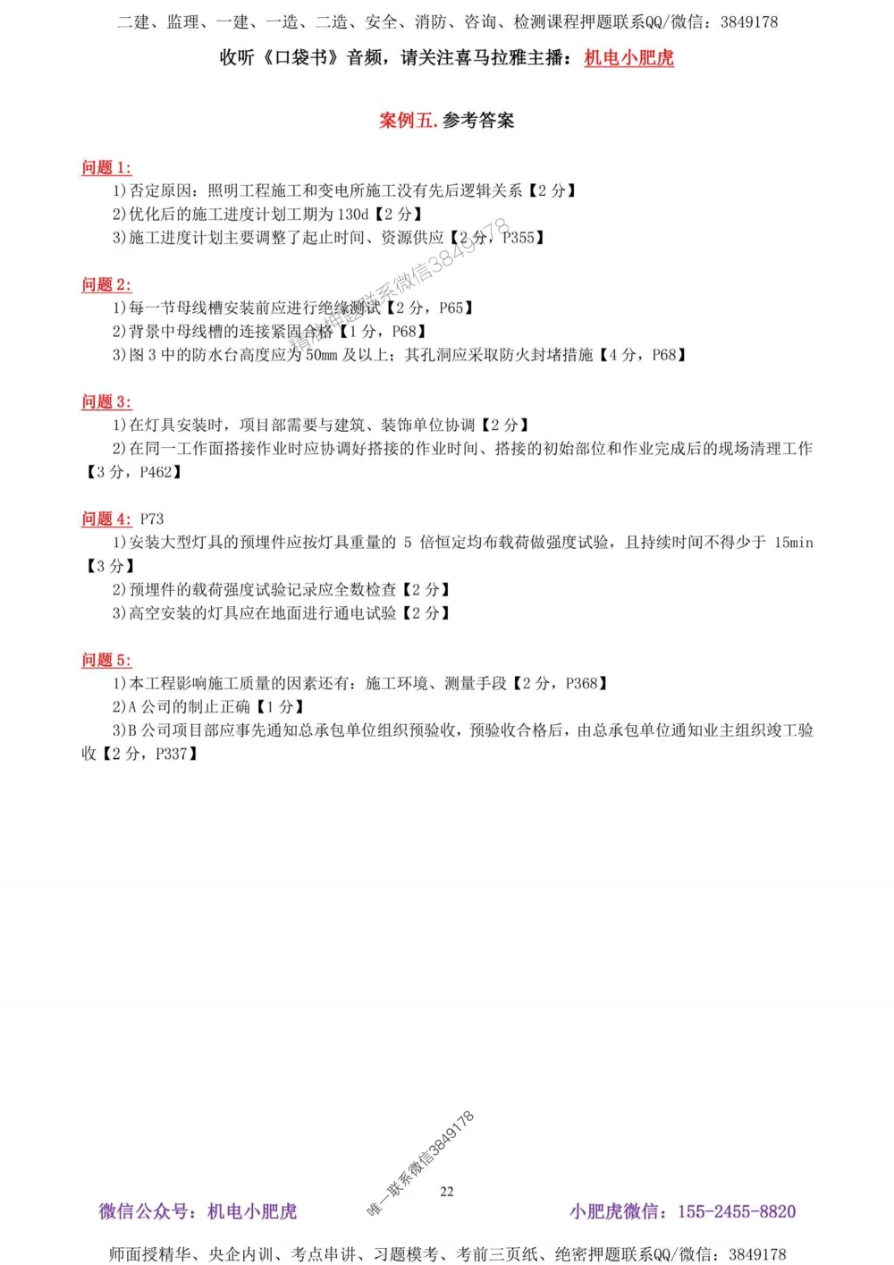 02-考前自测卷（二）答案_1_2026年一级建造师_2026年一建机电_2025年一建机电SVIP_04-冲刺串讲✿考点强化✿小灶集训_17-机电《案例百题斩》小肥虎SMR_考前测试卷