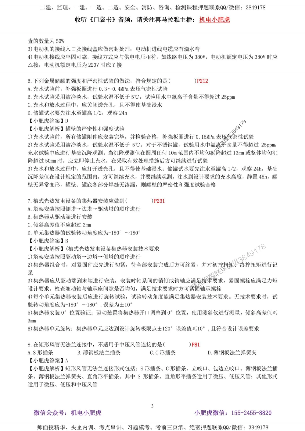 02-考前自测卷（二）答案_1_2026年一级建造师_2026年一建机电_2025年一建机电SVIP_04-冲刺串讲✿考点强化✿小灶集训_17-机电《案例百题斩》小肥虎SMR_考前测试卷