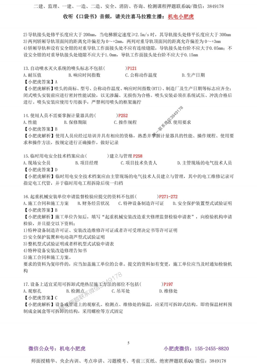 02-考前自测卷（二）答案_1_2026年一级建造师_2026年一建机电_2025年一建机电SVIP_04-冲刺串讲✿考点强化✿小灶集训_17-机电《案例百题斩》小肥虎SMR_考前测试卷