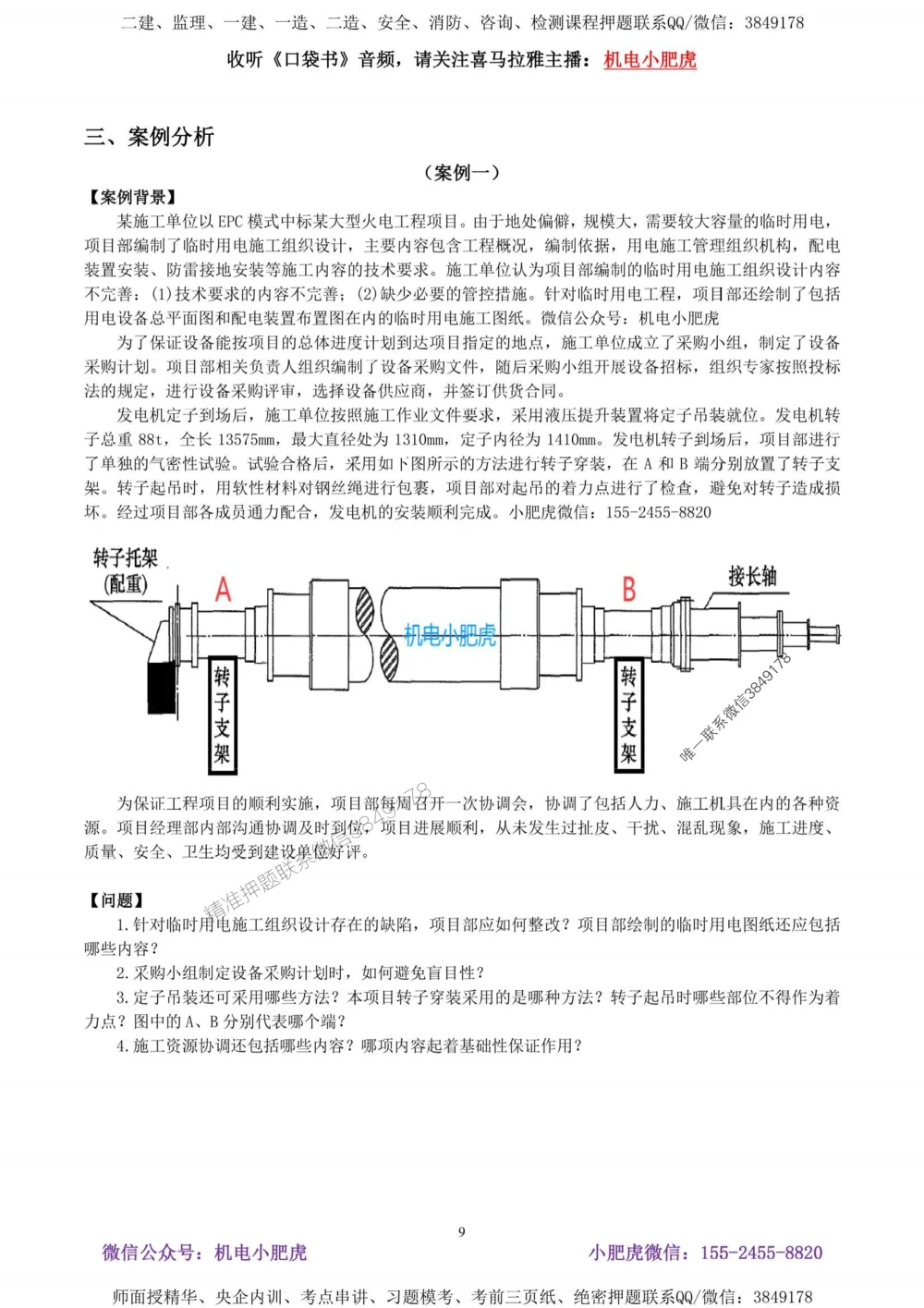 02-考前自测卷（二）答案_1_2026年一级建造师_2026年一建机电_2025年一建机电SVIP_04-冲刺串讲✿考点强化✿小灶集训_17-机电《案例百题斩》小肥虎SMR_考前测试卷