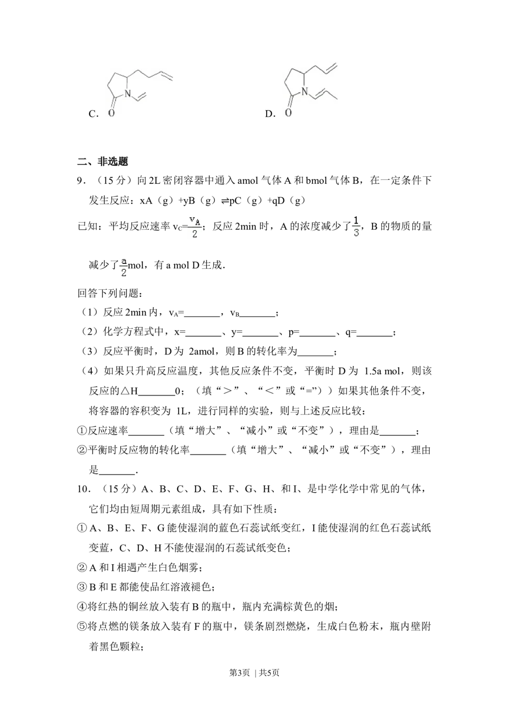 2010年高考化学试卷（全国卷Ⅱ）（空白卷）_历年高考真题合集_化学历年高考真题_新&middot;Word版2008-2025&middot;高考化学真题_化学（按省份分类）2008-2025_2008-2025&middot;（内蒙古）化学高考真题