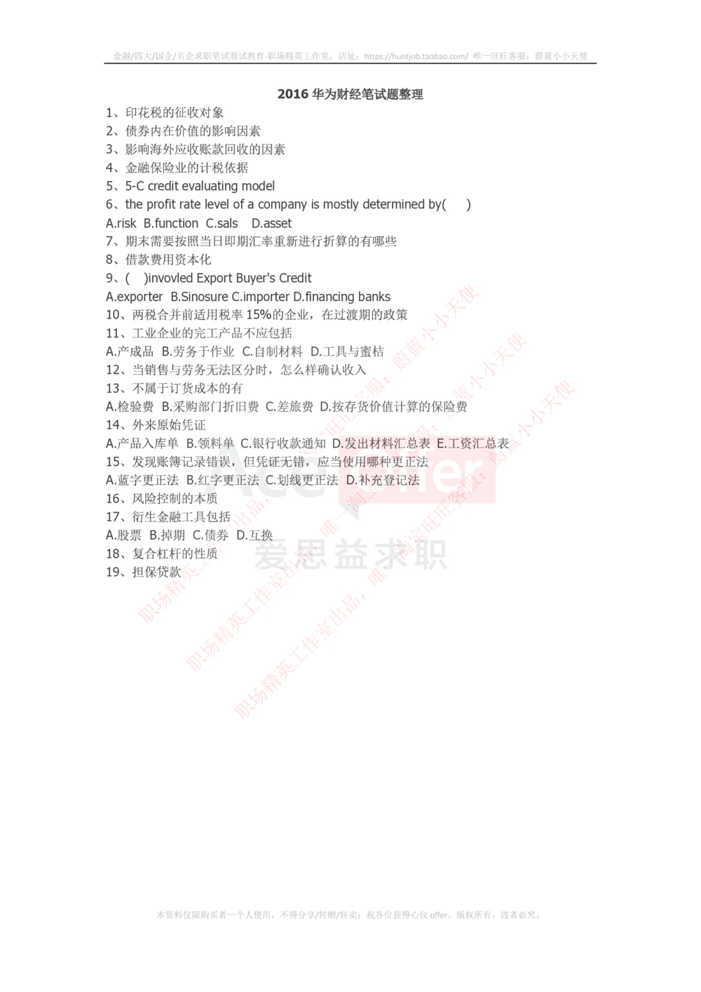 2016华为财经笔试题整理_2025春招题库汇总_十大行测题库_2023年十大热门题库更新中_03、赛码汇总_2024华为综合全套7月更新_华为硬件通用_华为笔试礼包