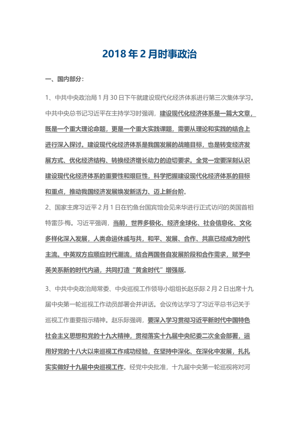 2018年2月时事政治_2025春招题库汇总_通信运营商_04-中国电信_中国电信运营商_6、时政--陆续更新_时政资料_时事热点2018