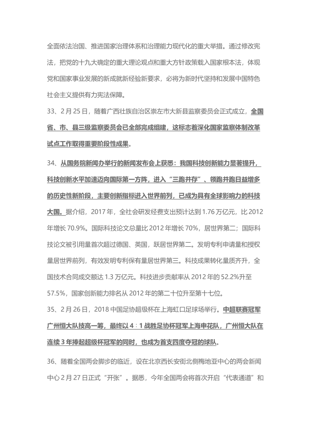 2018年2月时事政治_2025春招题库汇总_通信运营商_04-中国电信_中国电信运营商_6、时政--陆续更新_时政资料_时事热点2018