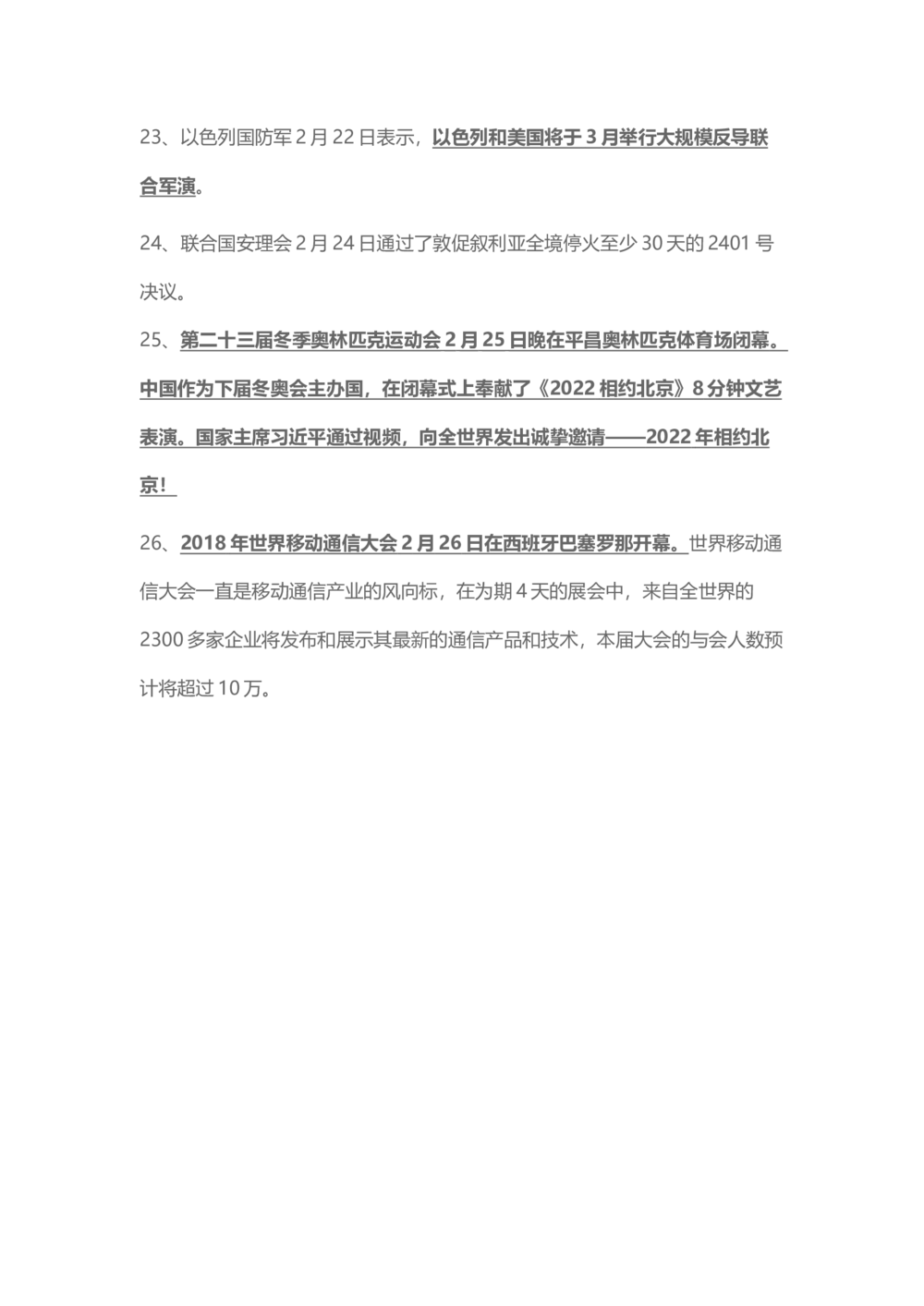 2018年2月时事政治_2025春招题库汇总_通信运营商_04-中国电信_中国电信运营商_6、时政--陆续更新_时政资料_时事热点2018