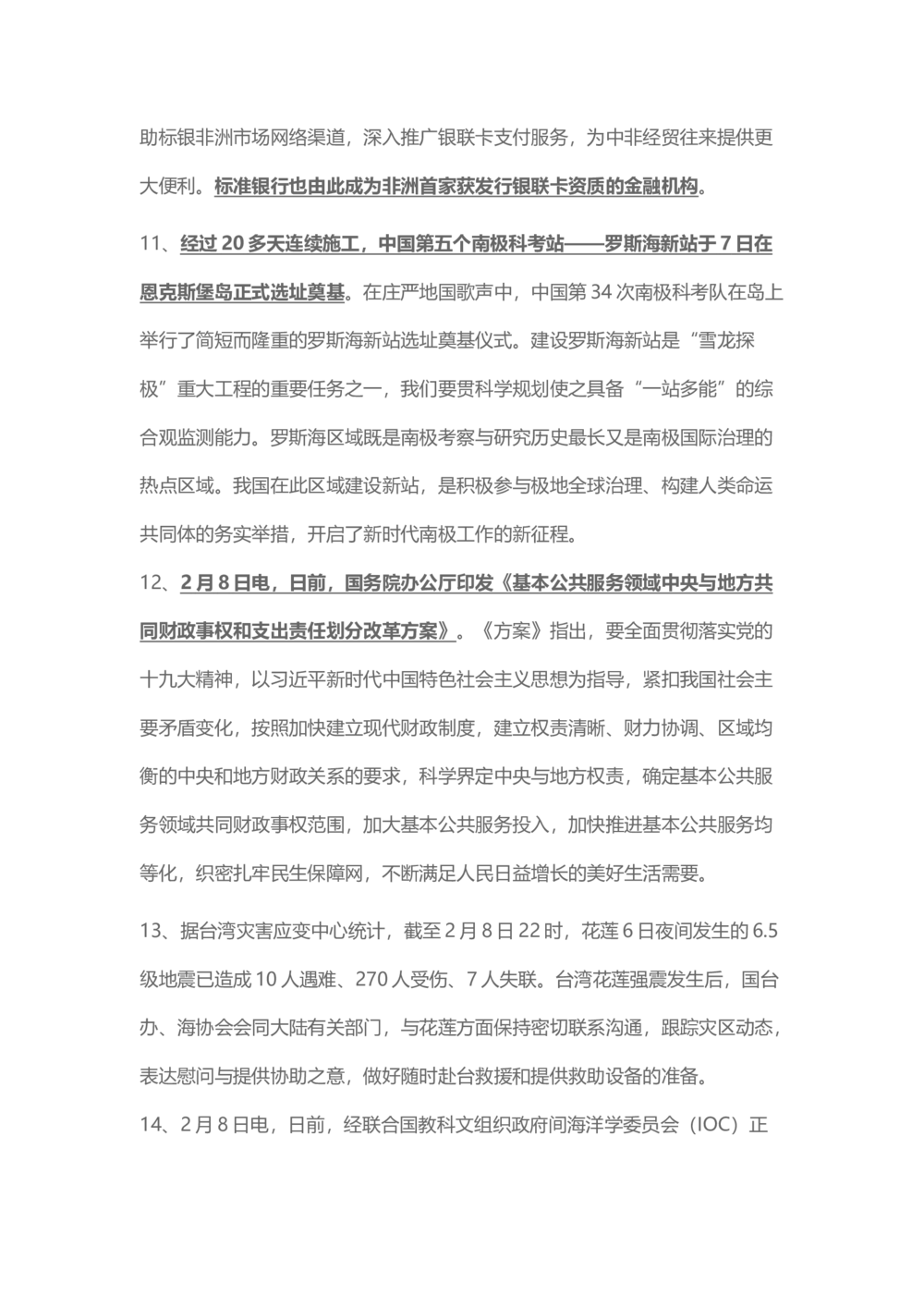 2018年2月时事政治_2025春招题库汇总_通信运营商_04-中国电信_中国电信运营商_6、时政--陆续更新_时政资料_时事热点2018