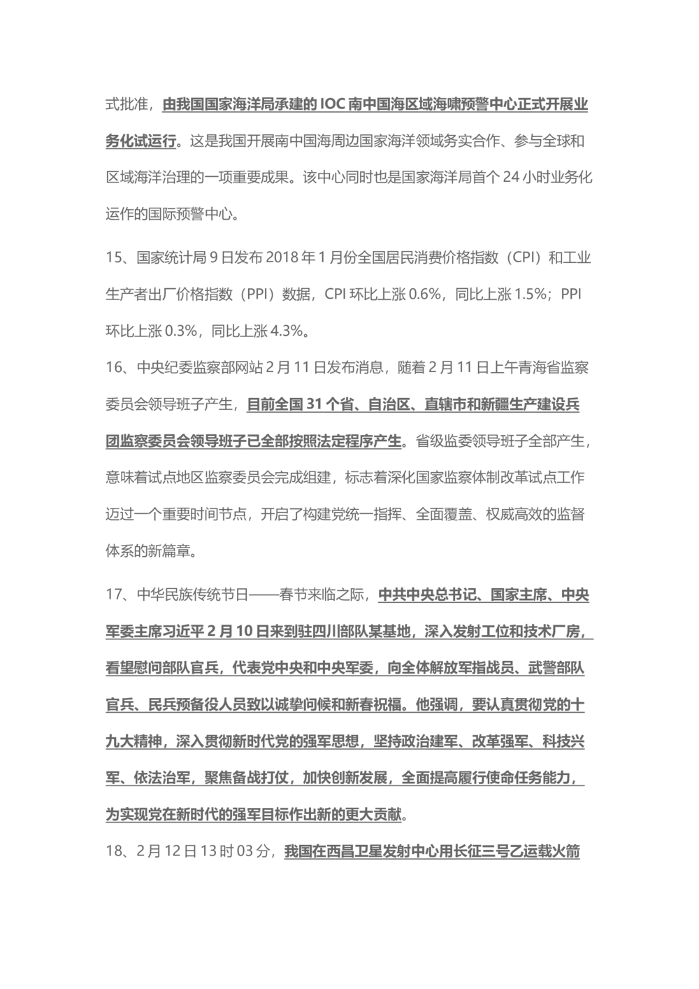 2018年2月时事政治_2025春招题库汇总_通信运营商_04-中国电信_中国电信运营商_6、时政--陆续更新_时政资料_时事热点2018