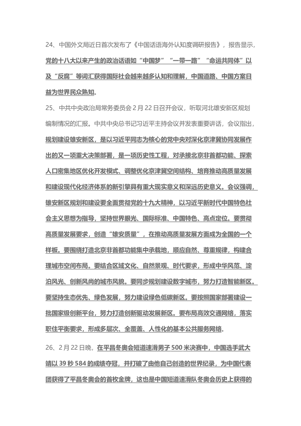2018年2月时事政治_2025春招题库汇总_通信运营商_04-中国电信_中国电信运营商_6、时政--陆续更新_时政资料_时事热点2018