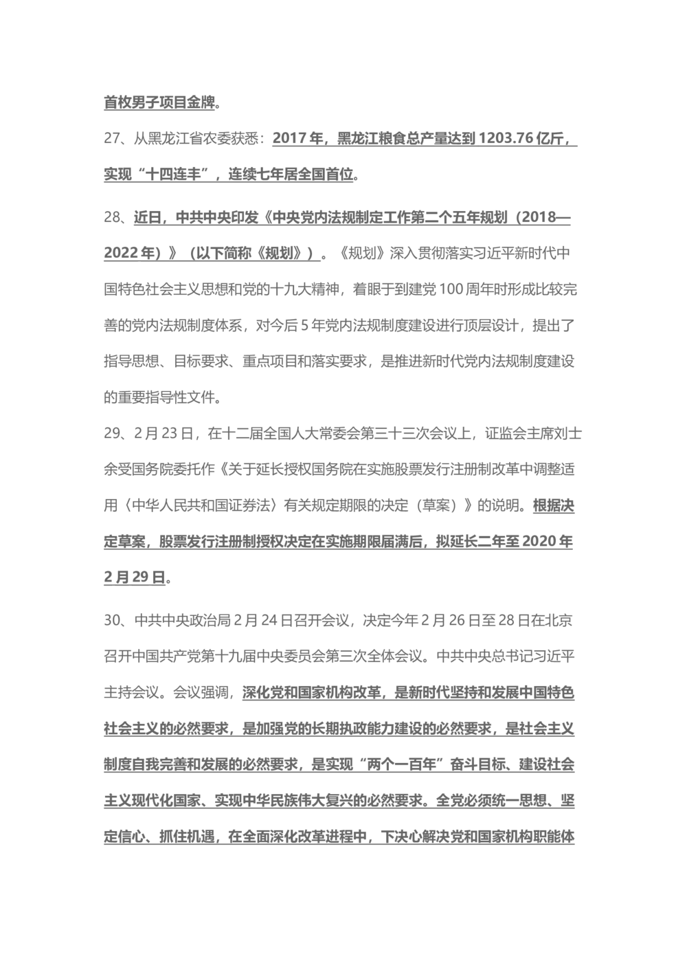 2018年2月时事政治_2025春招题库汇总_通信运营商_04-中国电信_中国电信运营商_6、时政--陆续更新_时政资料_时事热点2018