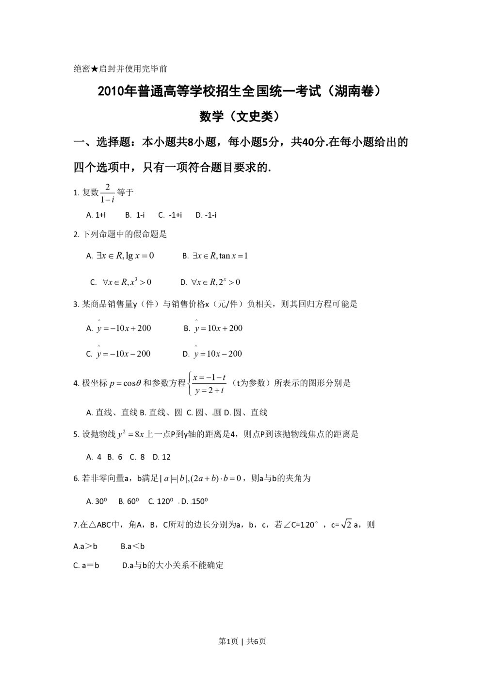 2010年高考数学试卷（文）（湖南）（空白卷）_历年高考真题合集_数学历年高考真题_新&middot;PDF版2008-2025&middot;高考数学真题_数学（按试卷类型分类）2008-2025_自主命题卷&middot;数学（2008-2025）