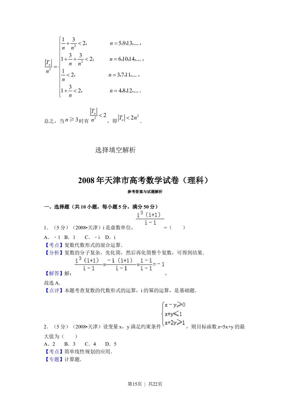 2008年高考数学试卷（理）（天津）（解析卷）_历年高考真题合集_数学历年高考真题_新&middot;Word版2008-2025&middot;高考数学真题_数学（按试卷类型分类）2008-2025_自主命题卷&middot;数学（2008-2025）