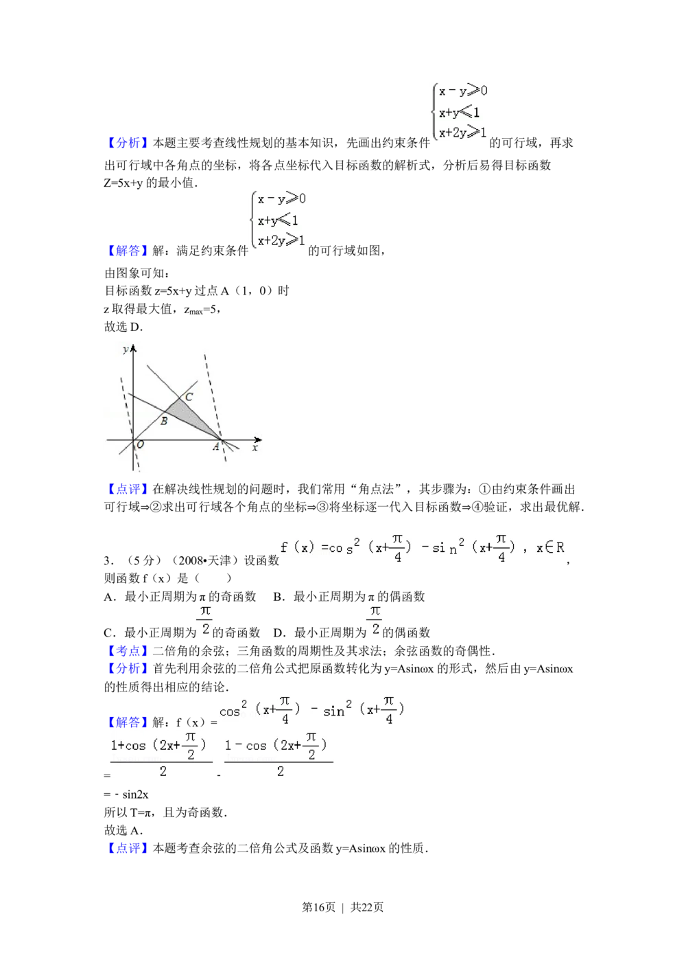 2008年高考数学试卷（理）（天津）（解析卷）_历年高考真题合集_数学历年高考真题_新&middot;Word版2008-2025&middot;高考数学真题_数学（按试卷类型分类）2008-2025_自主命题卷&middot;数学（2008-2025）