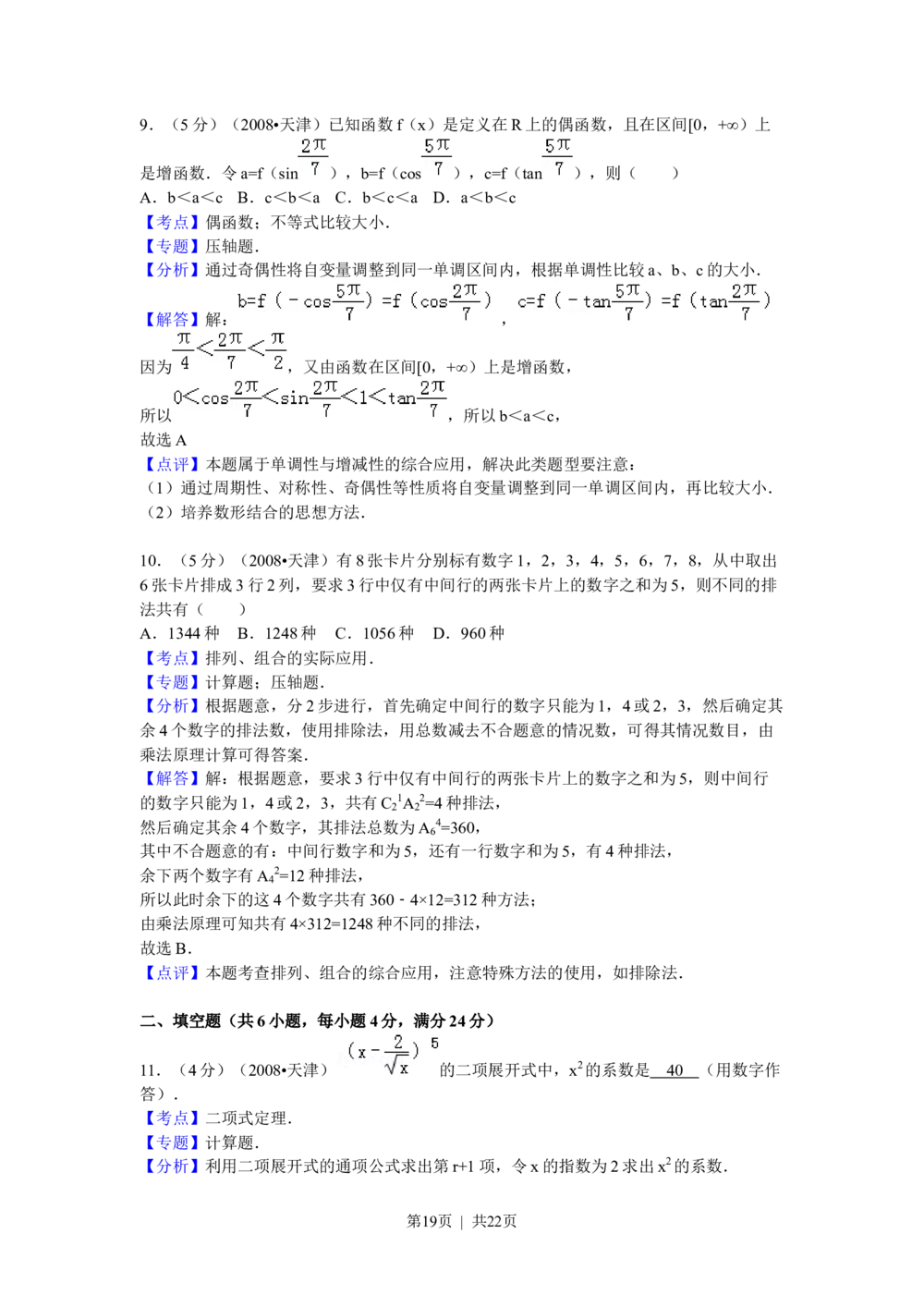 2008年高考数学试卷（理）（天津）（解析卷）_历年高考真题合集_数学历年高考真题_新&middot;Word版2008-2025&middot;高考数学真题_数学（按试卷类型分类）2008-2025_自主命题卷&middot;数学（2008-2025）