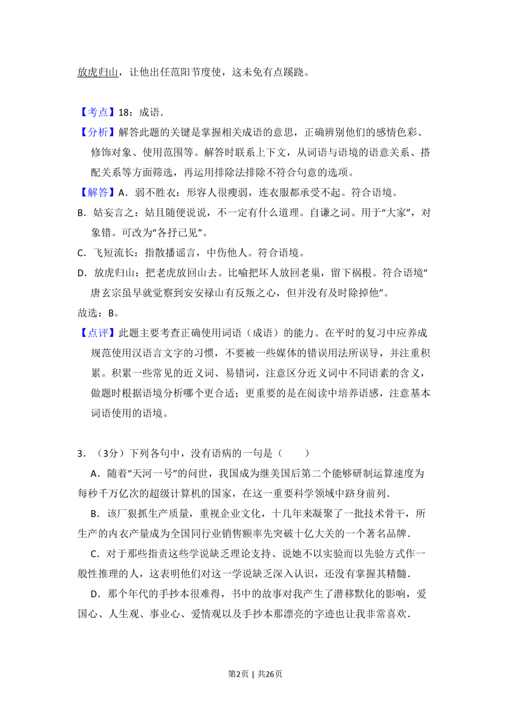 2010年高考语文试卷（全国Ⅱ卷，大纲版Ⅱ）（解析卷）_语文历年高考真题_新&middot;PDF版2008-2025&middot;高考语文真题_语文（按省份分类）2008-2025_2008-2025&middot;（贵州）语文高考真题