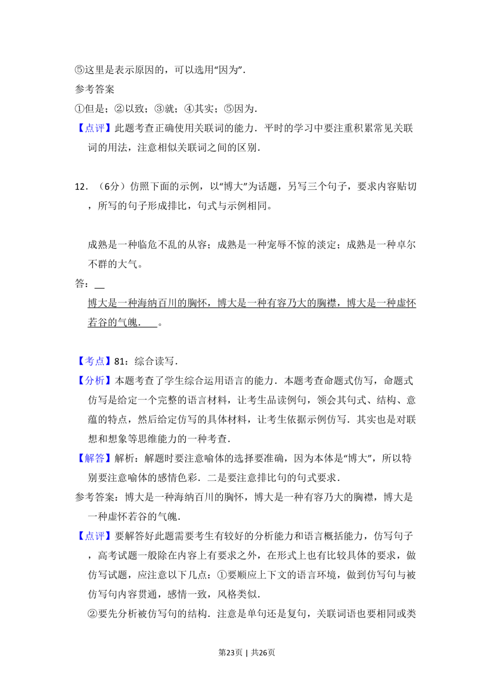 2010年高考语文试卷（全国Ⅱ卷，大纲版Ⅱ）（解析卷）_语文历年高考真题_新&middot;PDF版2008-2025&middot;高考语文真题_语文（按省份分类）2008-2025_2008-2025&middot;（贵州）语文高考真题