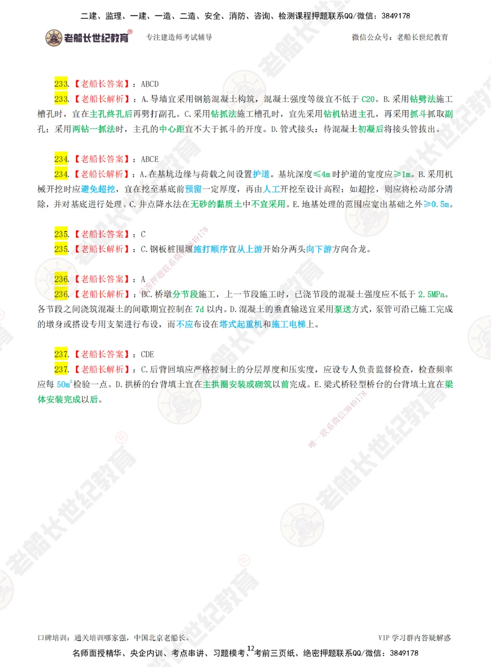 04老船长一建公路&mdash;&mdash;点题强化直播04-答案_2026年一级建造师_2026年一建公路_2025年一建公路SVIP_04-冲刺串讲✿考点强化✿小灶集训_21-公路《点题强化班》老船长JQ推荐_讲义