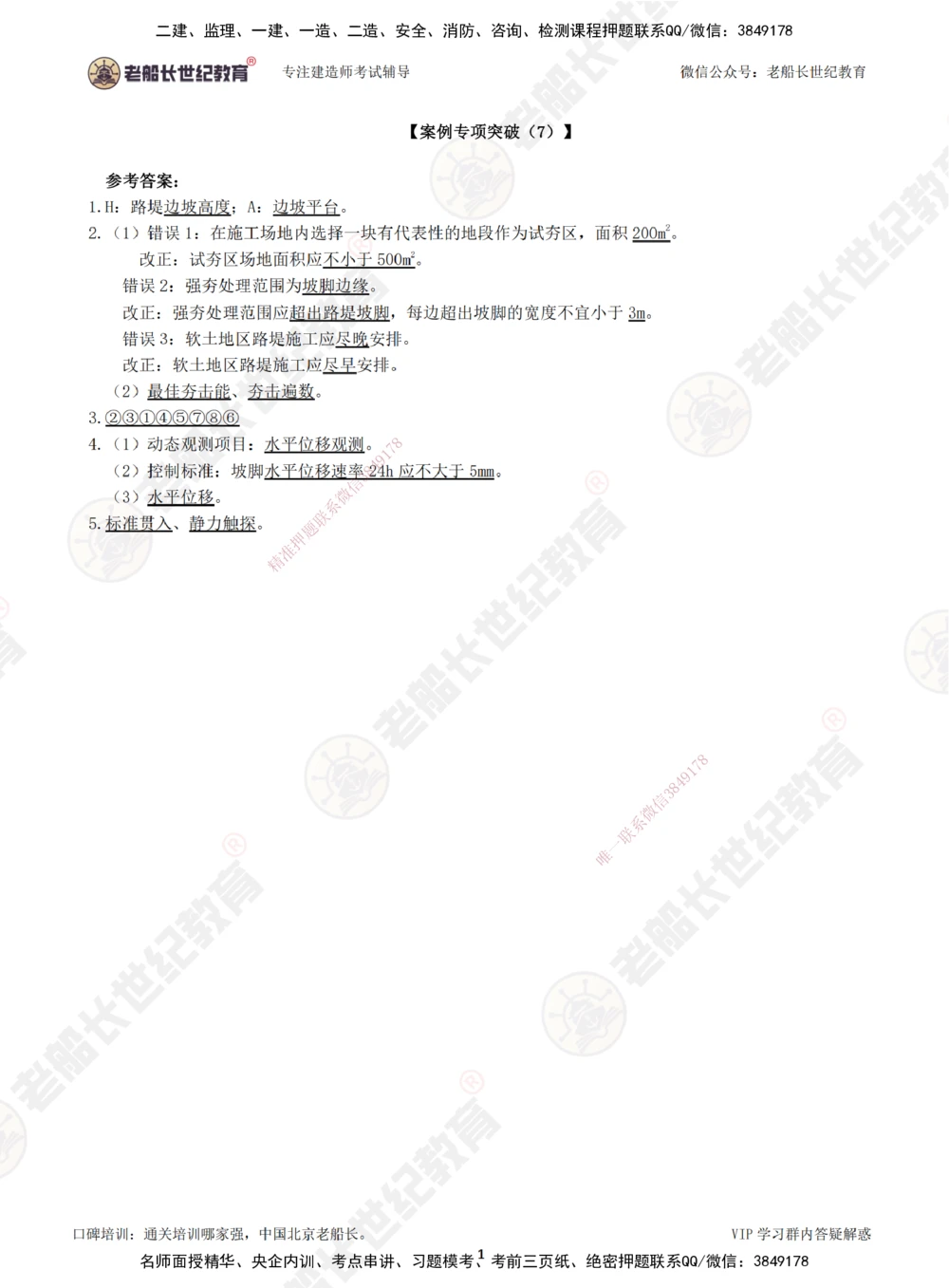 07案例专项突破（7）-答案_2026年一级建造师_2026年一建公路_2025年一建公路SVIP_04-冲刺串讲✿考点强化✿小灶集训_40-公路《案例专项班》老船长JQ推荐_讲义