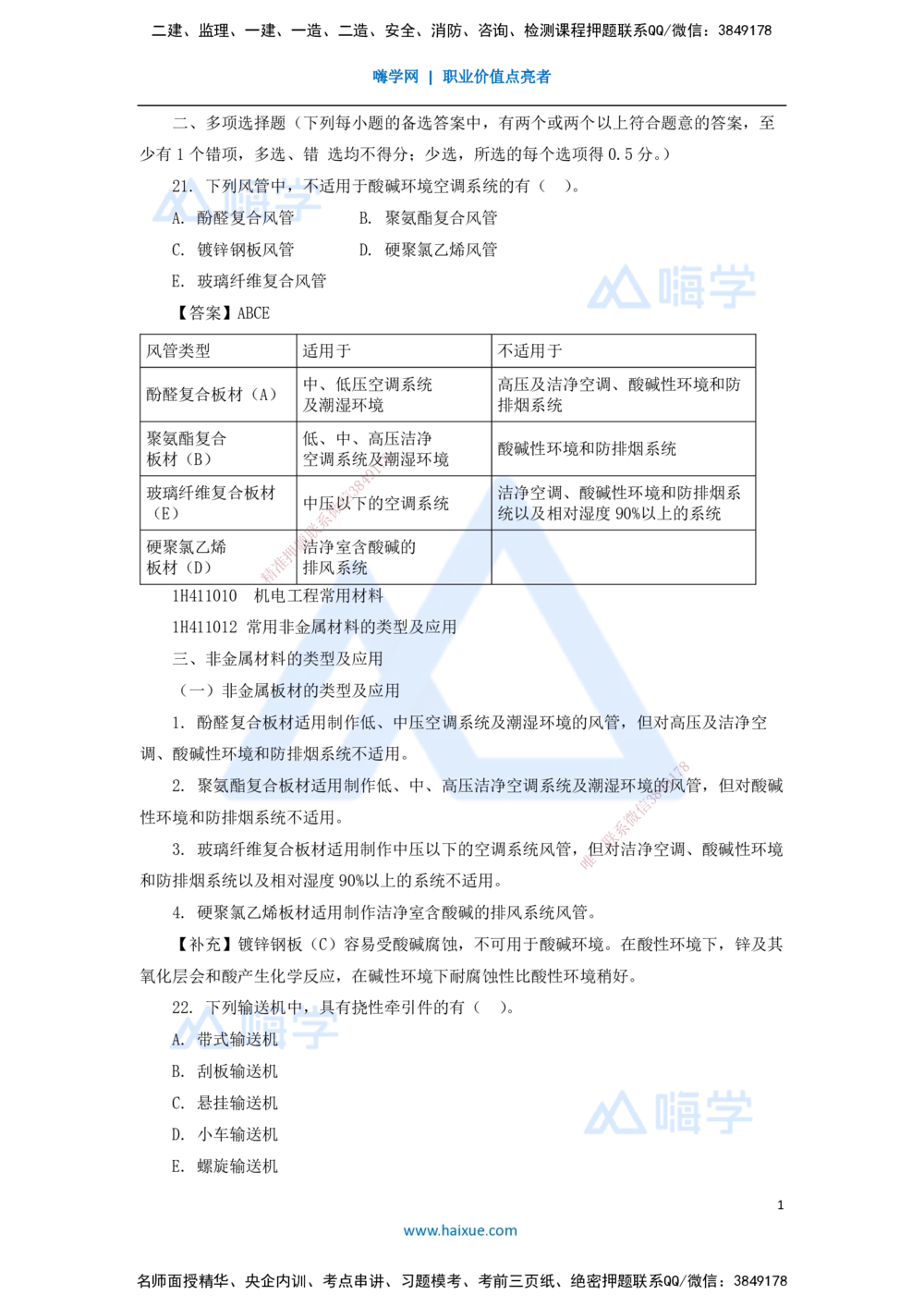 08.2025嗨学机电讲师-五年真题解析-2021年真题-多项选择题_2026年一级建造师_2026年一建机电_2025年一建机电SVIP_03-习题精析✿实战特训✿模考通关_04-机电《五年真题解析》石莉HX
