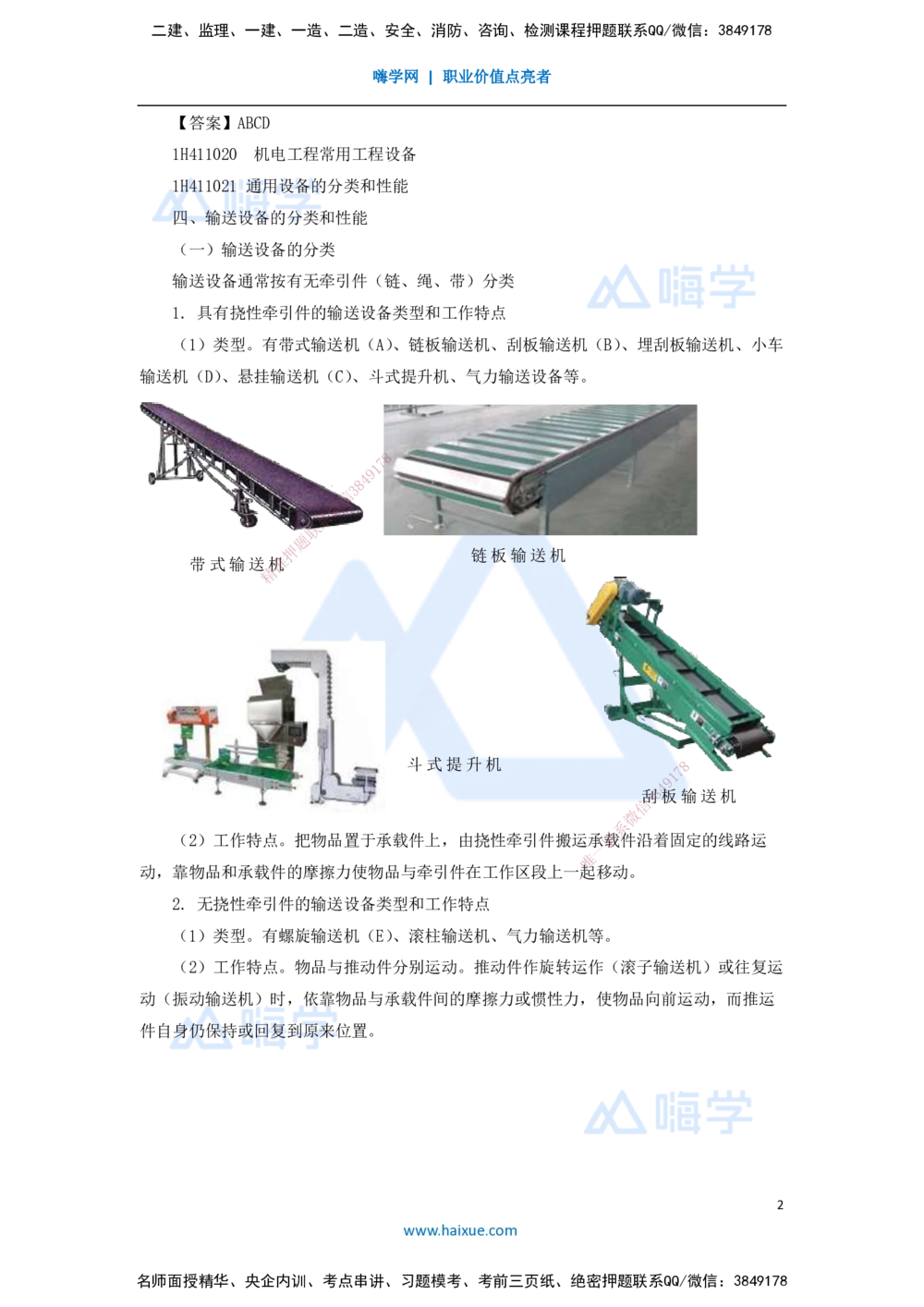 08.2025嗨学机电讲师-五年真题解析-2021年真题-多项选择题_2026年一级建造师_2026年一建机电_2025年一建机电SVIP_03-习题精析✿实战特训✿模考通关_04-机电《五年真题解析》石莉HX