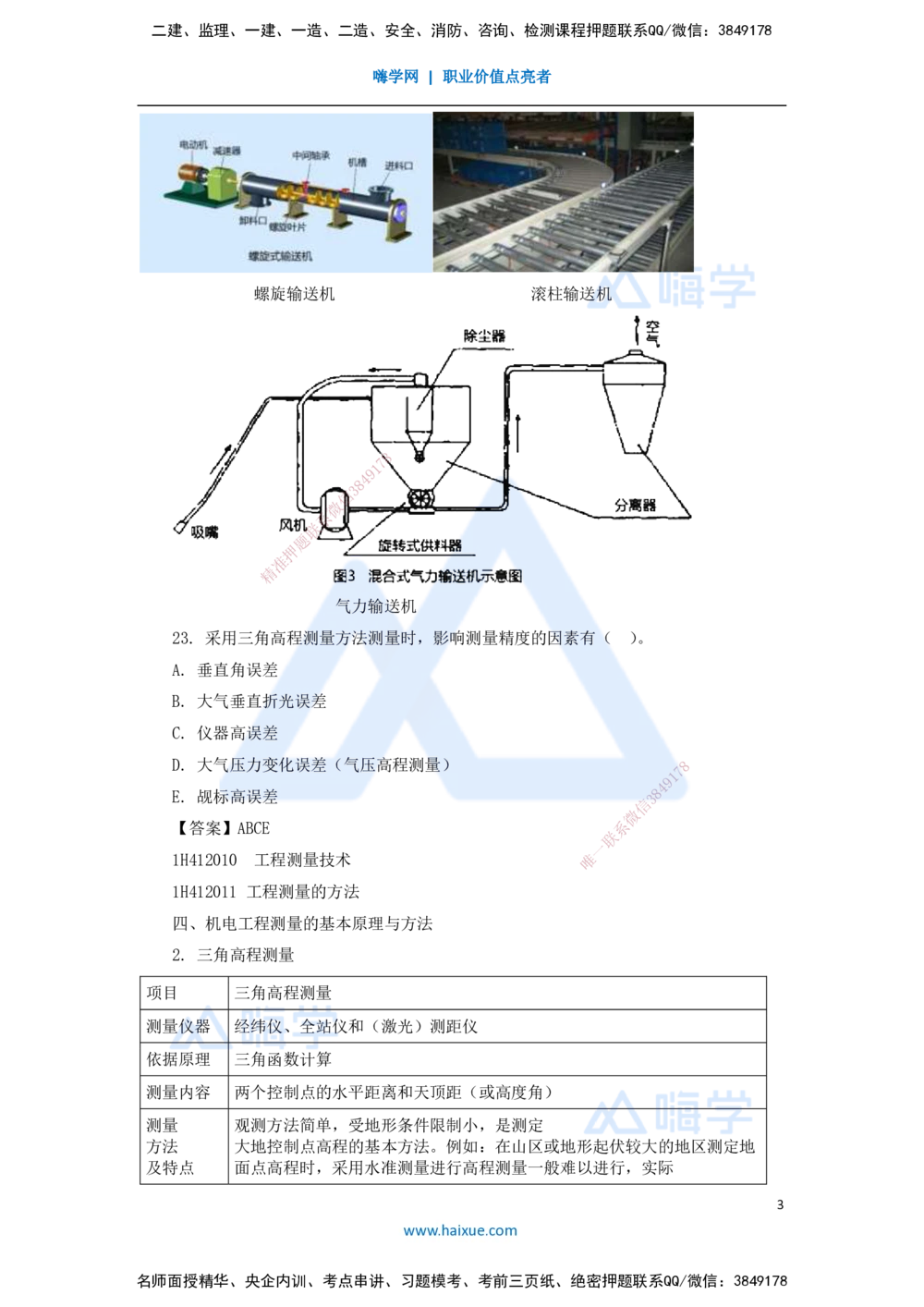08.2025嗨学机电讲师-五年真题解析-2021年真题-多项选择题_2026年一级建造师_2026年一建机电_2025年一建机电SVIP_03-习题精析✿实战特训✿模考通关_04-机电《五年真题解析》石莉HX